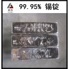 錫錠/錫錠廠家/錫錠99.95/云錫錫錠_供應(yīng)產(chǎn)品_安徽省馬鞍山市偉泰錫業(yè)